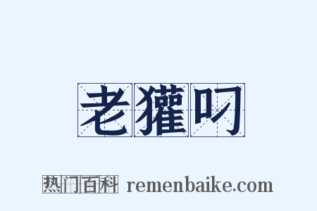 老獾叼是什么意思的图片